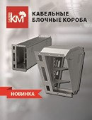Новое решение СИСТЕМА КМ