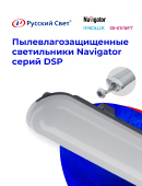 Пылевлагозащищенные светильники Navigator серий DSP